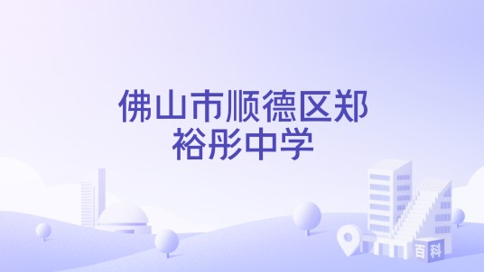 佛山市顺德区郑裕彤中学