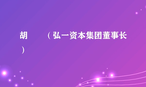 胡瑩瑩（弘一资本集团董事长）