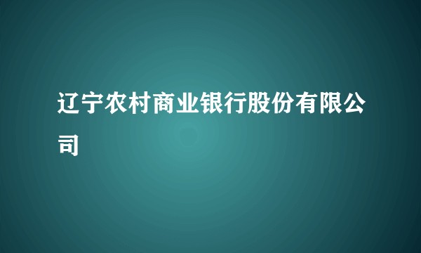 辽宁农村商业银行股份有限公司