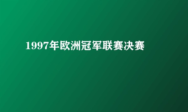 1997年欧洲冠军联赛决赛