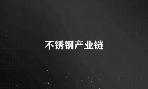 不锈钢产业链