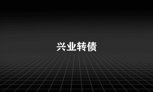 兴业转债