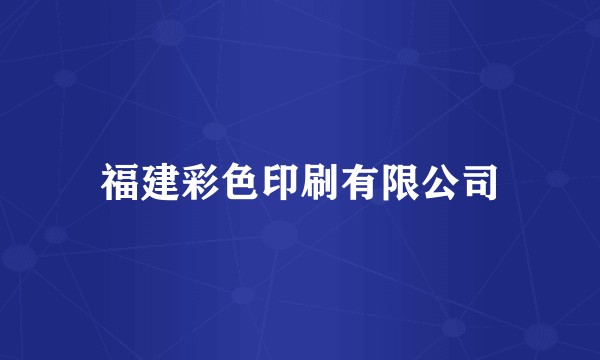 福建彩色印刷有限公司