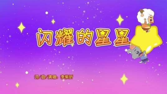 闪耀的星星（《喜羊羊与灰太狼之地球嘉年华》插曲）