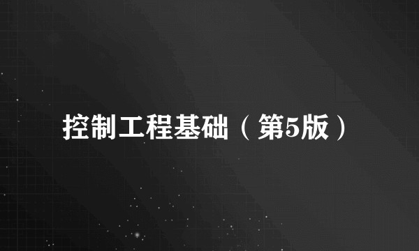 控制工程基础（第5版）