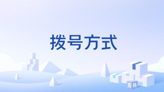 拨号方式