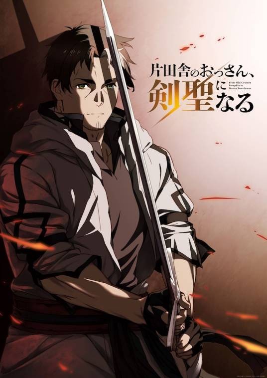 乡下大叔成为剑圣(Passione×Hayabusa Film改编的电视动画作品)