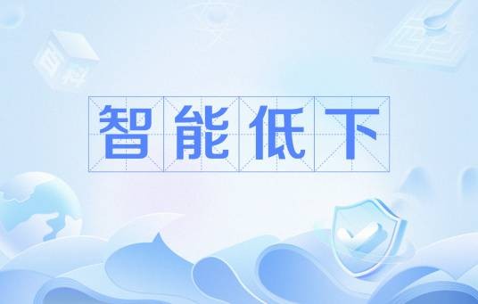 智能低下