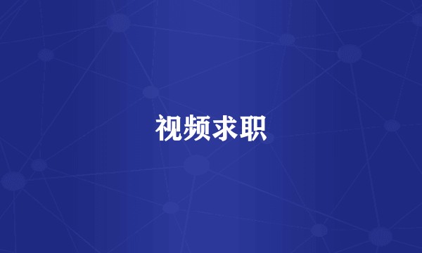 视频求职