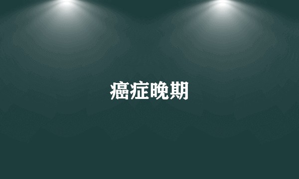 癌症晚期