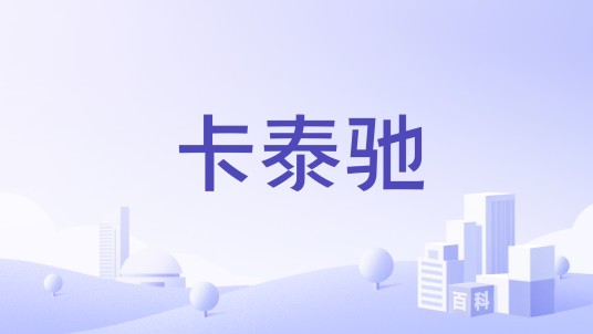卡泰驰