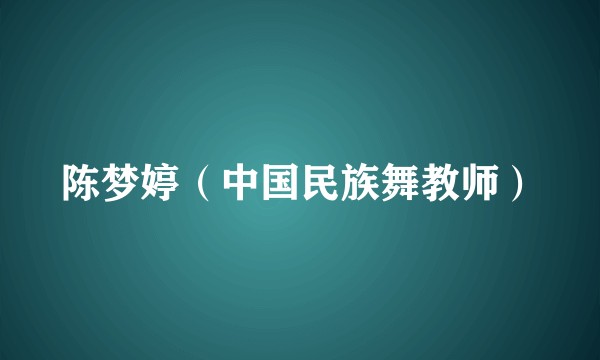 陈梦婷（中国民族舞教师）