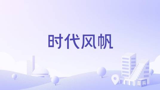 时代风帆