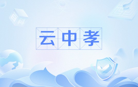 云中孝