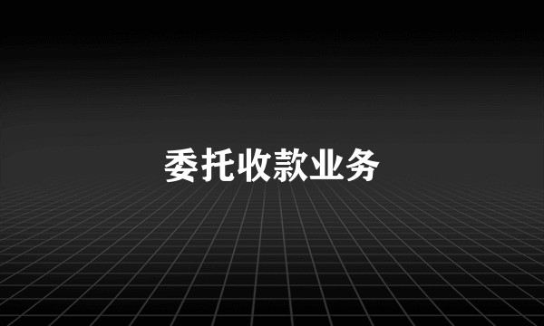 委托收款业务