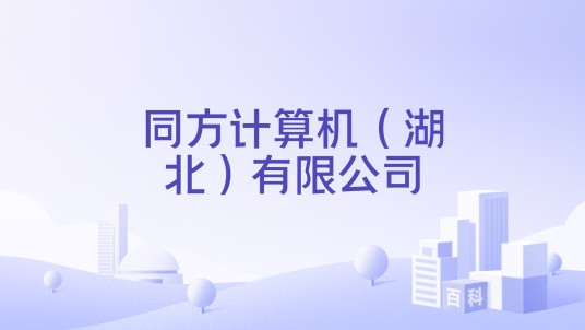 同方计算机（湖北）有限公司