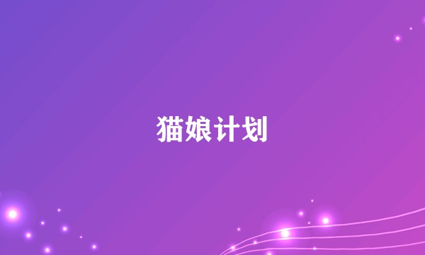 猫娘计划