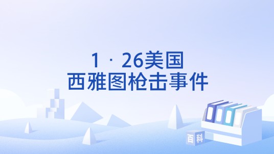 1·26美国西雅图枪击事件