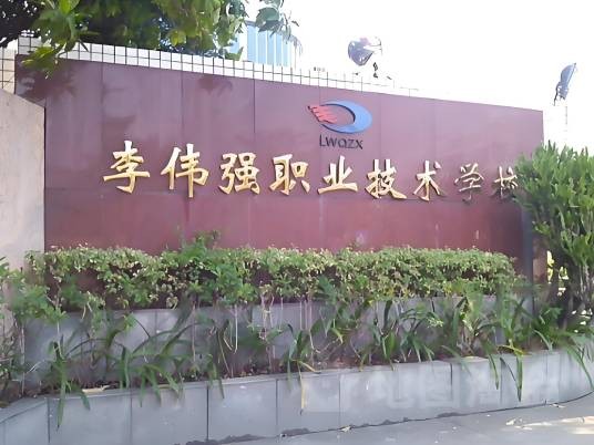 佛山市顺德区李伟强职业技术学校