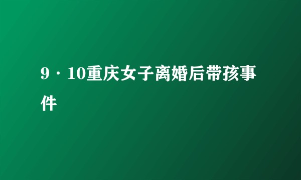 9·10重庆女子离婚后带孩事件