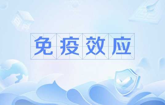 免疫效应