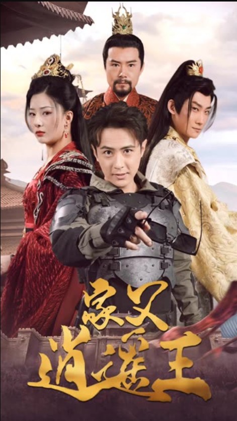 家父逍遥王