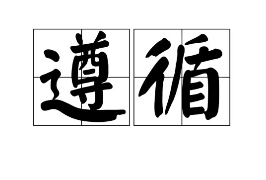 遵循