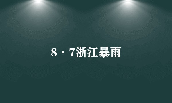 8·7浙江暴雨