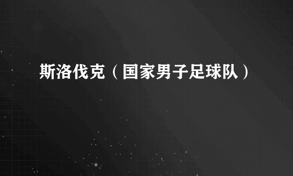斯洛伐克（国家男子足球队）