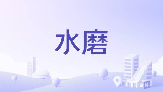 水磨（同名古镇）