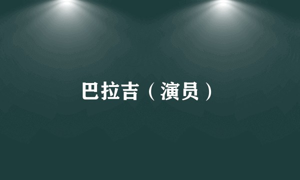 巴拉吉（演员）