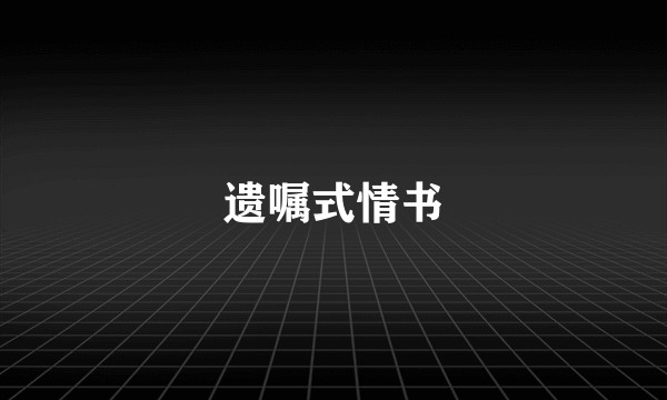 遗嘱式情书