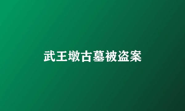 武王墩古墓被盗案