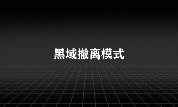 黑域撤离模式