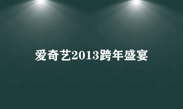 爱奇艺2013跨年盛宴