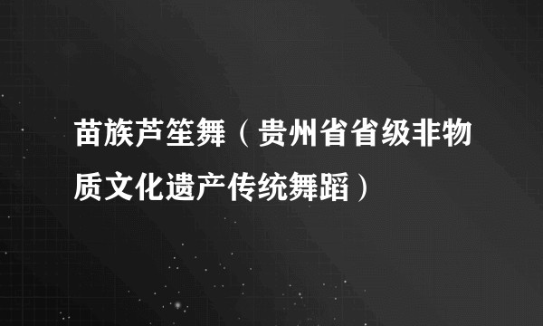 苗族芦笙舞（贵州省省级非物质文化遗产传统舞蹈）