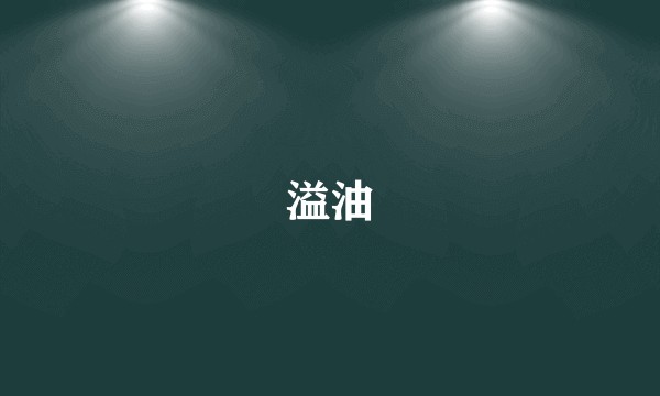 溢油