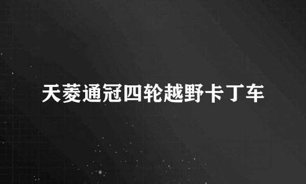 天菱通冠四轮越野卡丁车
