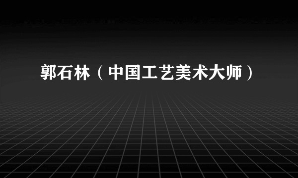 郭石林（中国工艺美术大师）