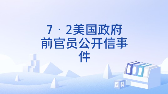7·2美国政府前官员公开信事件