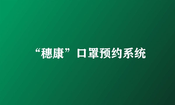 “穗康”口罩预约系统