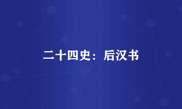 二十四史：后汉书