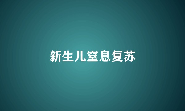 新生儿窒息复苏