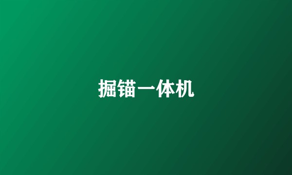 掘锚一体机