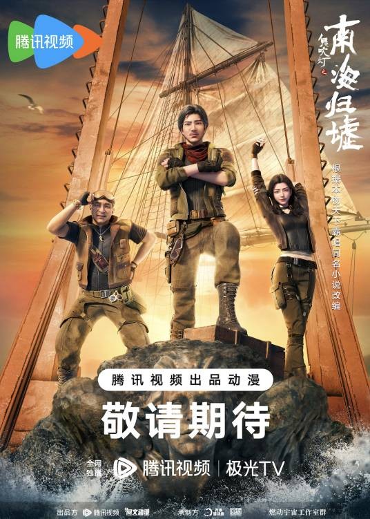 鬼吹灯之南海归墟（万维猫动画、原力数字科技改编的动画作品）
