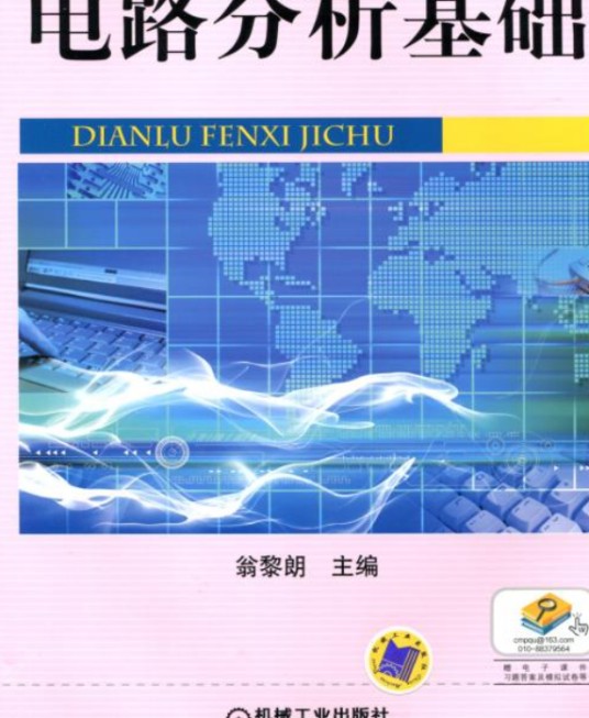 电路分析基础（2020年机械工业出版社出版的图书）