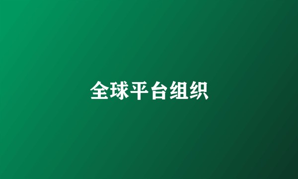 全球平台组织