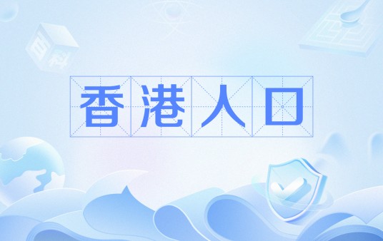 香港人口