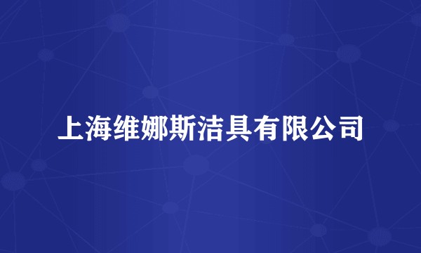 上海维娜斯洁具有限公司