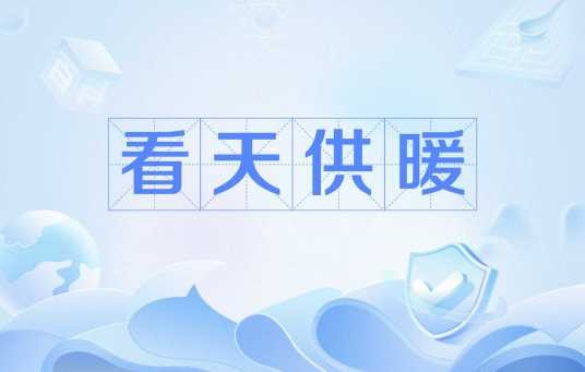 看天供暖